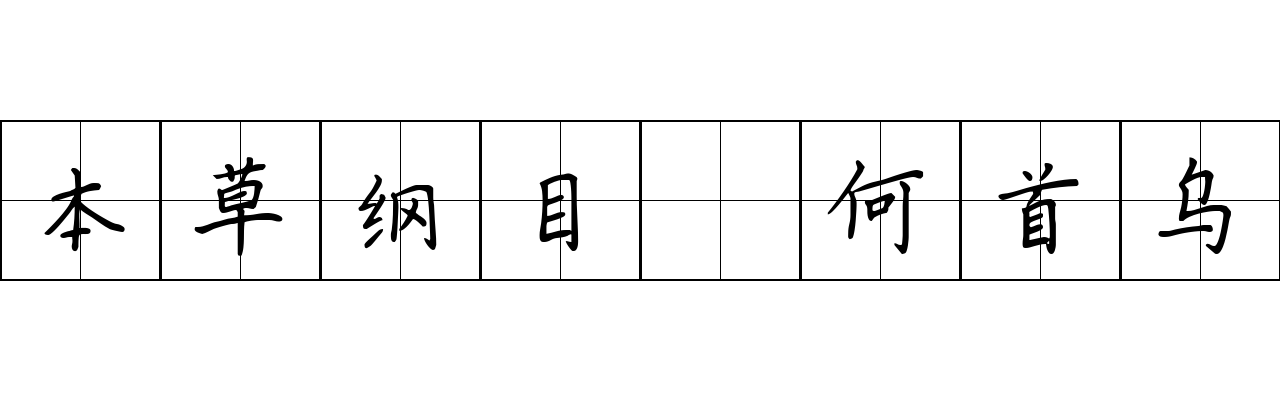 本草纲目 何首乌